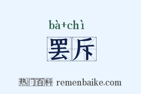 罢斥是什么意思的图片